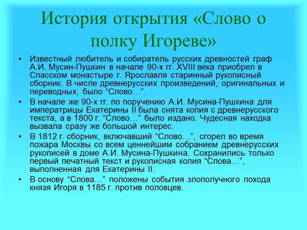 Кто написал произведение слова. Слово о полку Игореве история. Сообщение слово о полку Игореве. История открытия слова о полку Игореве. История создания слово о полку Игореве.