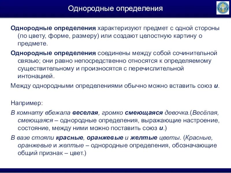 Относятся непосредственно к главному слову однородные определения. Определения характеризуют предмет с одной стороны. В данные предложения вставить однородные определения. Определение характеризует с одной стороны. Однородность предметов.