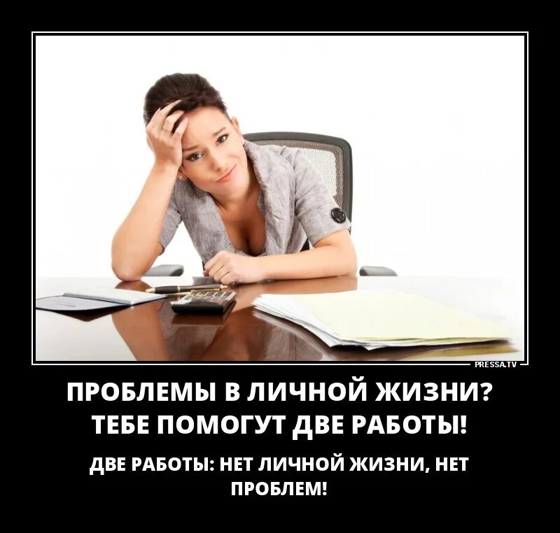 Живу и работаю все одно. Проблемы в личной жизни две работы. Проблемы в личной жизни. Работа и жизнь. Нет личной жизни нет проблем.