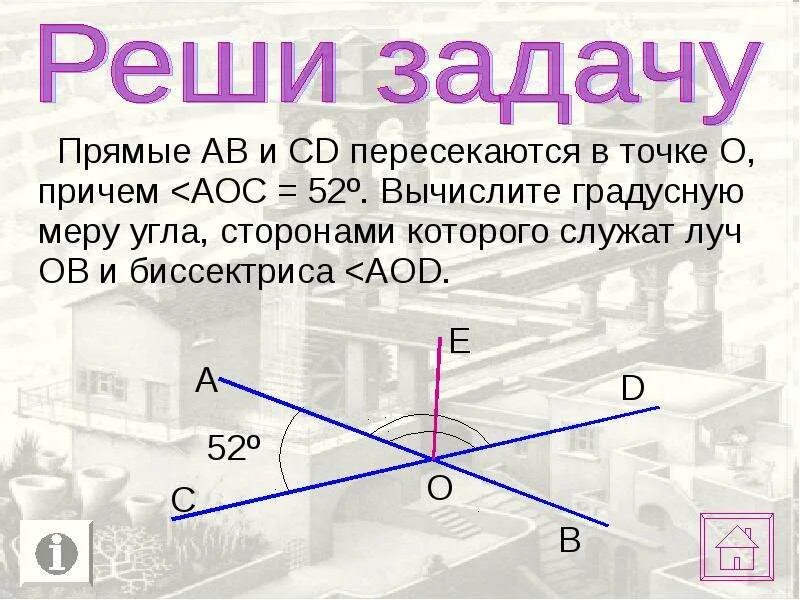 Биссектриса внешнего угла а пересекает прямую. Прямые АВ И CD пересекаются в точке о. Прямые ab и CD пересекаются в точке o. Прямые АВ И СД пересекаются в точке о. Прямые ab и CD пересекаются.