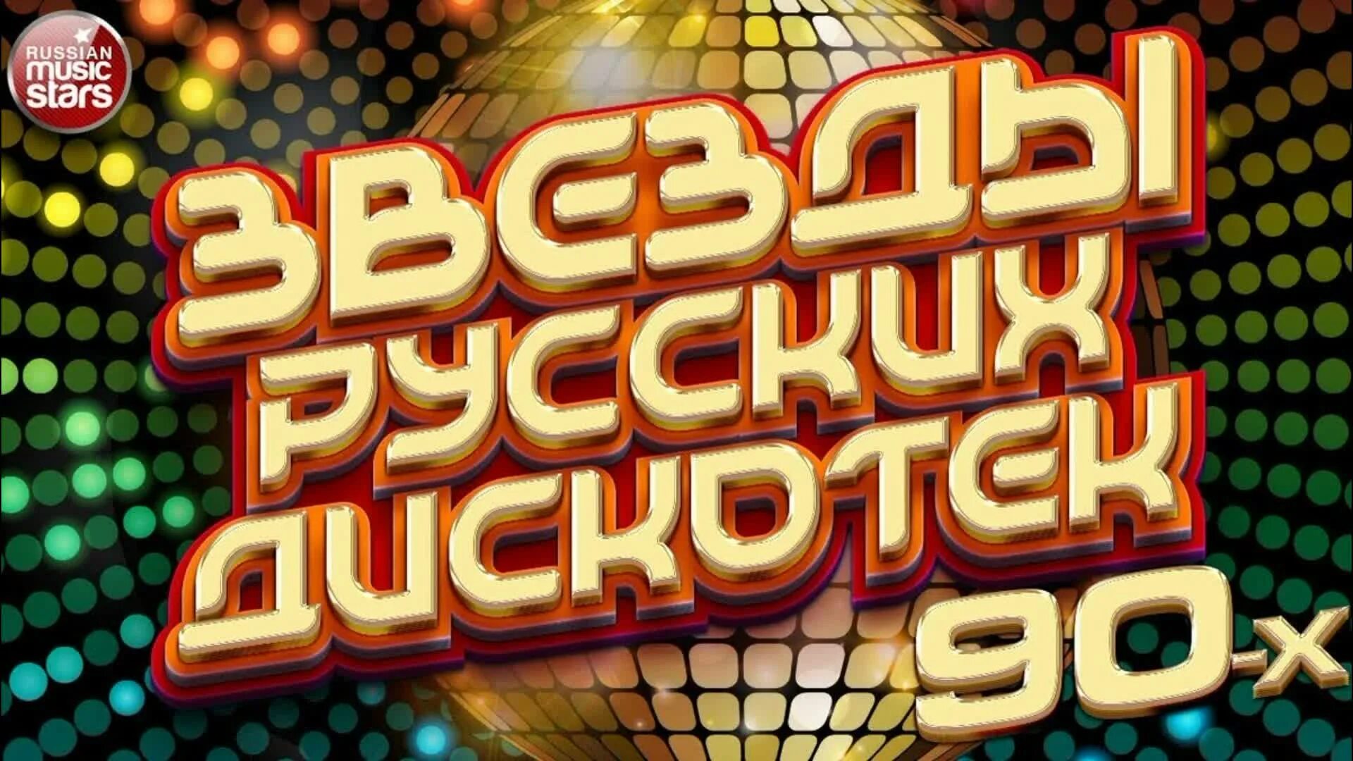 Русская дискотека девяностых