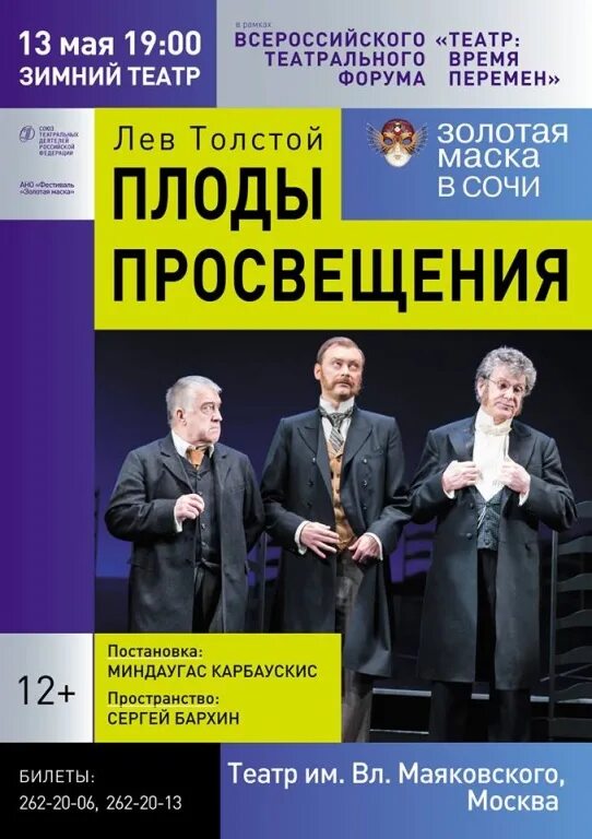 Плоды просвещения толстой. Плоды Просвещения театр Маяковского. Театр Маяковского плоды Просвещения в постановке Фоменко. Плоды Просвещения афиша.