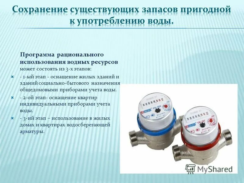 индивидуальные приборы учета ресурсов. приборы учета в многоквартирном доме. счетчик воды b meters. какие приборы используют для занижения показаний счетчика газа. общедомовой прибор учета.
