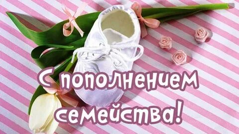 Поздравляю с пополнением в семье