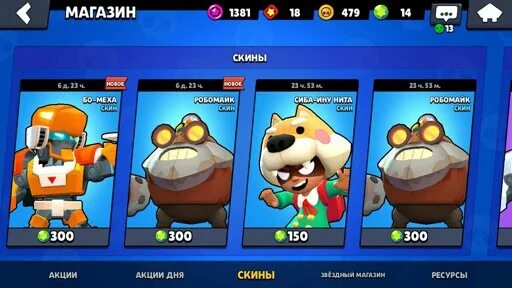 Лучшие скины за 80 гемов в brawl stars. Скин за 300 гемов. Скины за 299 гемов в бравл старс. Скин за 300 гемов. Скрин 315 гемов.