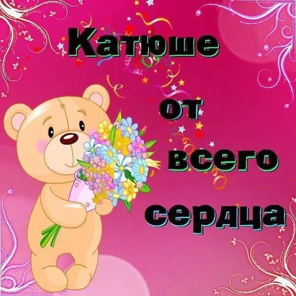 Поздравление катюше. Здравствуйте катя. Здравствуй катенька. Здравствуй катя какая ты большая. Катя ты лучшая.