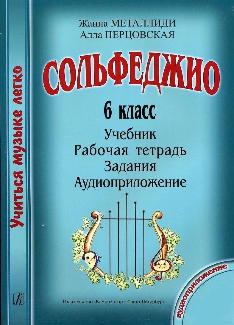 Учебник сольфеджио 3 класс Металлиди. Металлиди Перцовская сольфеджио 1 класс. Сольфеджио 7 класс Металлиди Перцовская. Металлиди Перцовская сольфеджио 2 класс. Учиться музыке легко