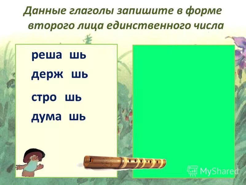 2 лицо ед ч. Клеить клеишь читать читаешь, слышать слышишь. Окончания глаголов 2 класс. Глаголы 1 спряжения множественного числа. Лететь мн ч 3 л.