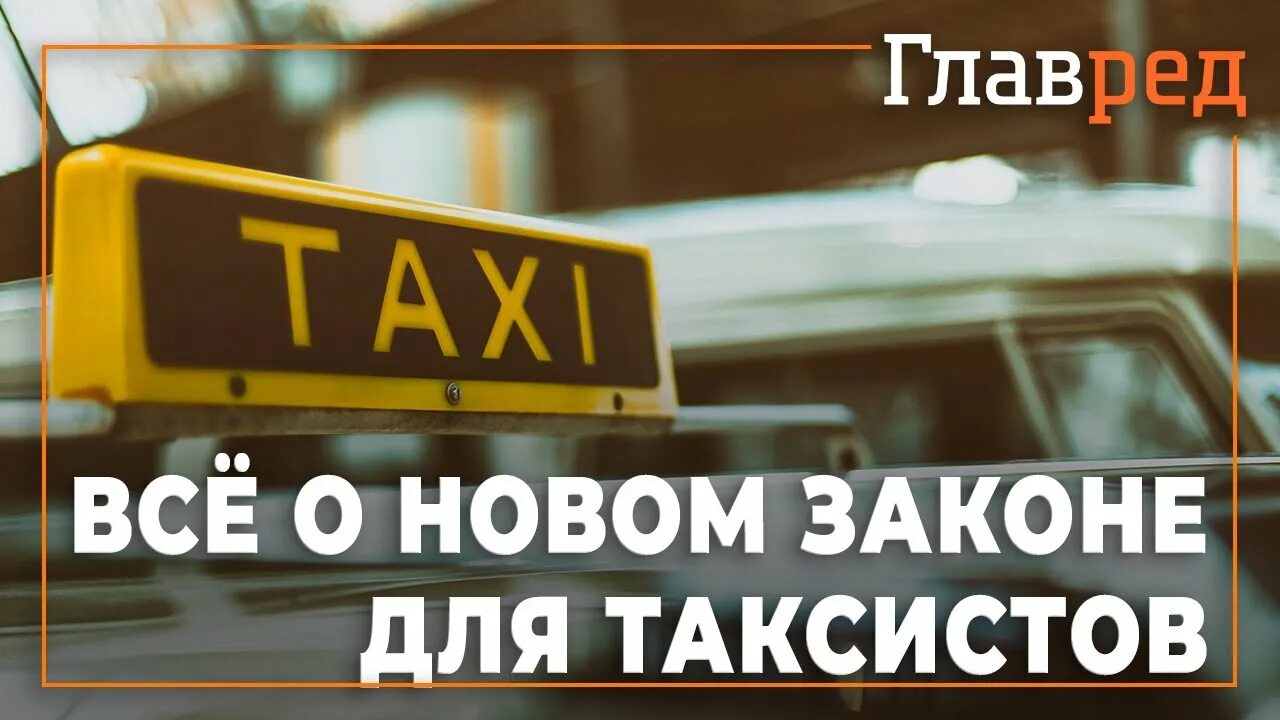 Основные таксопарки. Новый закон для таксистов. 580 фз о такси. Кратко о новом законе о такси. Название для таксопарка.