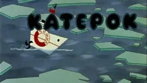 Катерок 1970