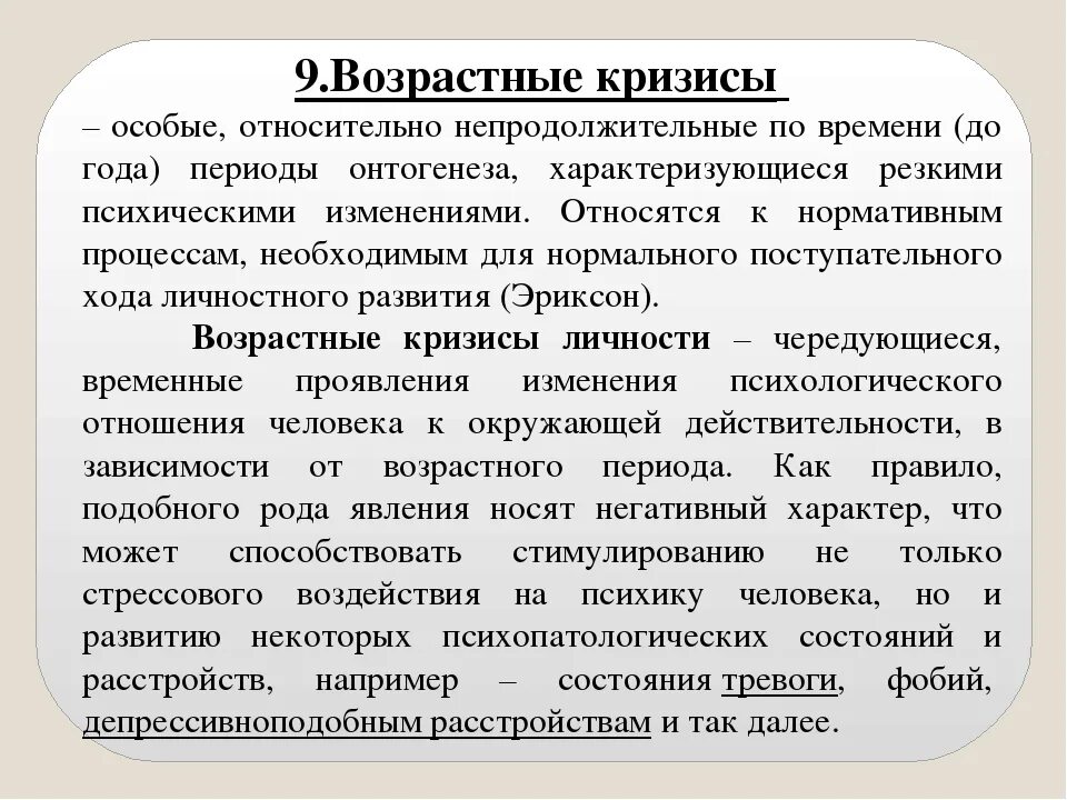 Возрастные кризисы особые относительно непродолжительные. Возрастные кризисы. Возрастные кризисы человека. Непродолжительные резкие психические изменения. Понятие возрастной кризис