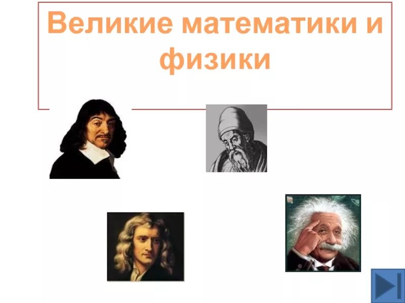 Великие математики вместе. Математики Писатели. Всеи известные математики и физики. Великие математики и физики