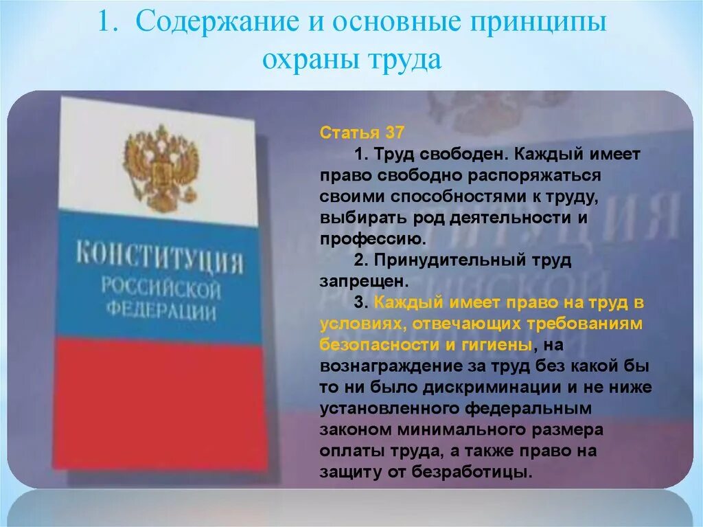 Конституция охрана труда. Конституция о труде. Конституция Российской Федерации охраны труда. Право на труд Конституция РФ. Конституция рф определяет условия для свободного предпринимательства