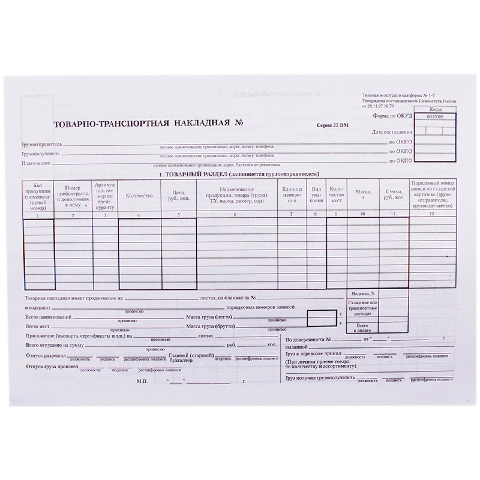Товарно-транспортная накладная (форма № 1-т). Форма т1 транспортная накладная. Бланк товарно-транспортная накладная а5. Товарно-транспортную накладную (ф.0345009).