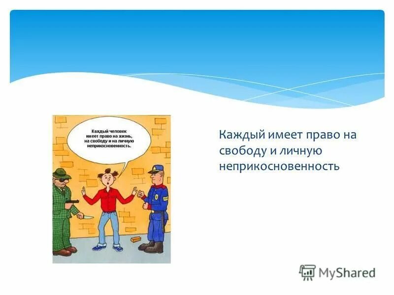 право на жизнь свободу и личную неприкосновенность. имеет право на и личную неприкосновенность. право на свободу и личную неприкосновенность. право на личную неприкосновенность картинки. право на жизнь свободу и личную неприкосновенность.