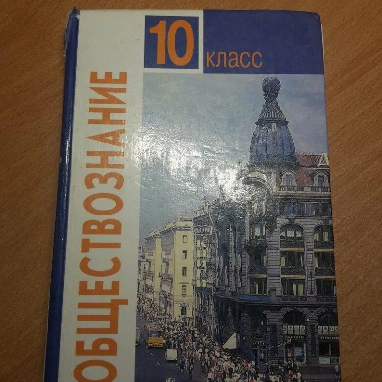 Обществознание 10 класс учебник боголюбова углубленный уровень. Обществознание 10 класс (Боголюбов л.н.), Издательство Просвещение. Общество 10 класс Боголюбов базовый уровень. Обществознание 11 класс (Боголюбов л.н.), Просвещение 2019. Боголюбов 10 класс Обществознание базовый уровень.