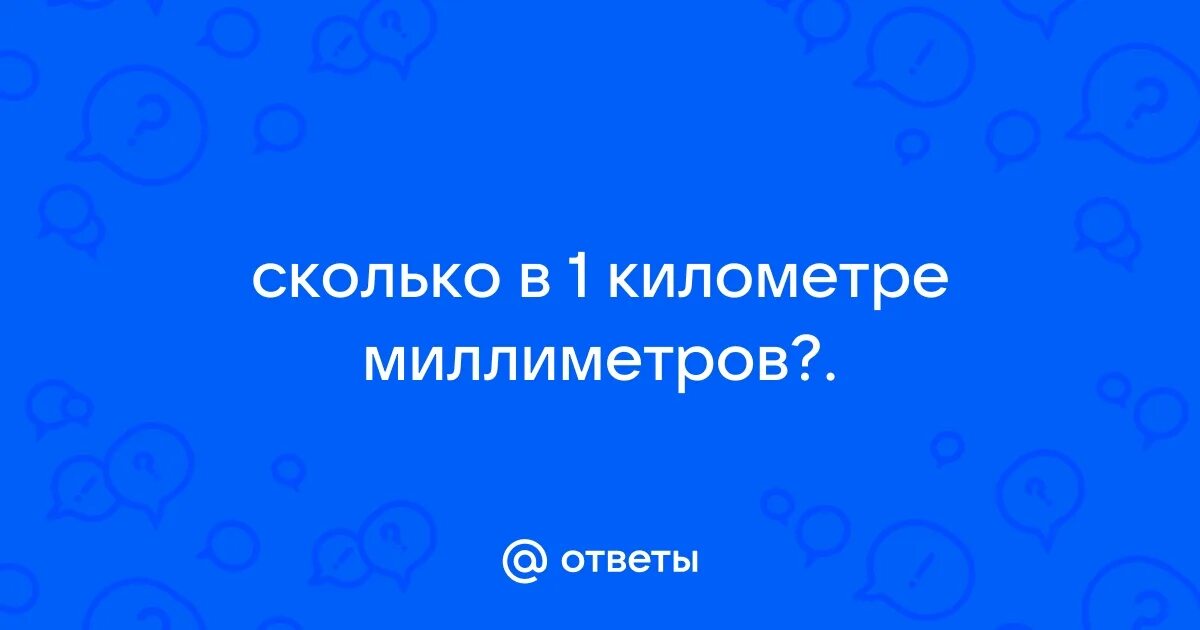 5000м сколько км. Километр. 300 миллиметров в километрах. См дм км. 300 миллиметров в километрах.