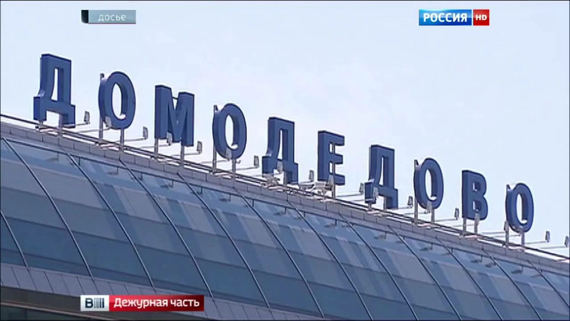 Почта аэропорта домодедово. Аэропорт домодедово 2000. Почта аэропорта домодедово. Московский аэропорт домодедово. Москва домодедово фото.