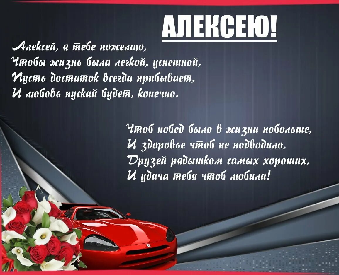 Поздравления с днём рождения Алексею. Поздравления с днём рождения мужчине. Поздравления с днём рождения мужчине Алексею. Поздравления с днём рождения мужчине красивые.