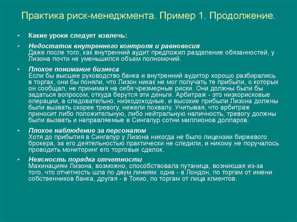 Практики управление рисками
