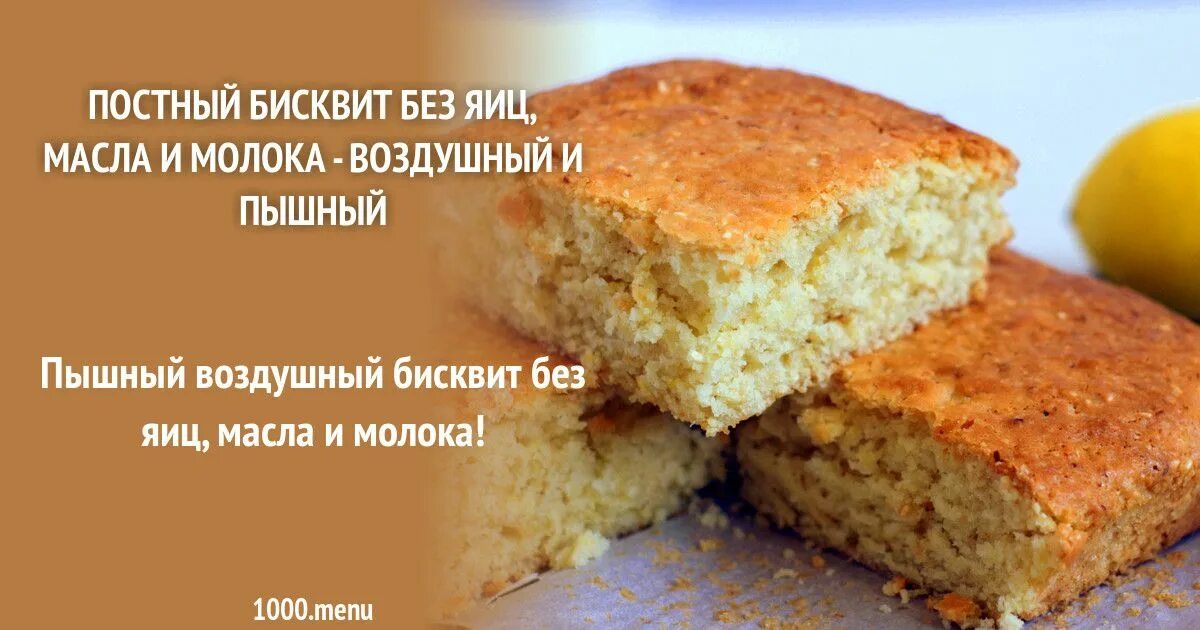 Постный бисквит чтобы получился пышным рецепты. Постный бисквит без яиц. пышный бисквит без масла и яиц. выпечка без яиц и молока для аллергиков.