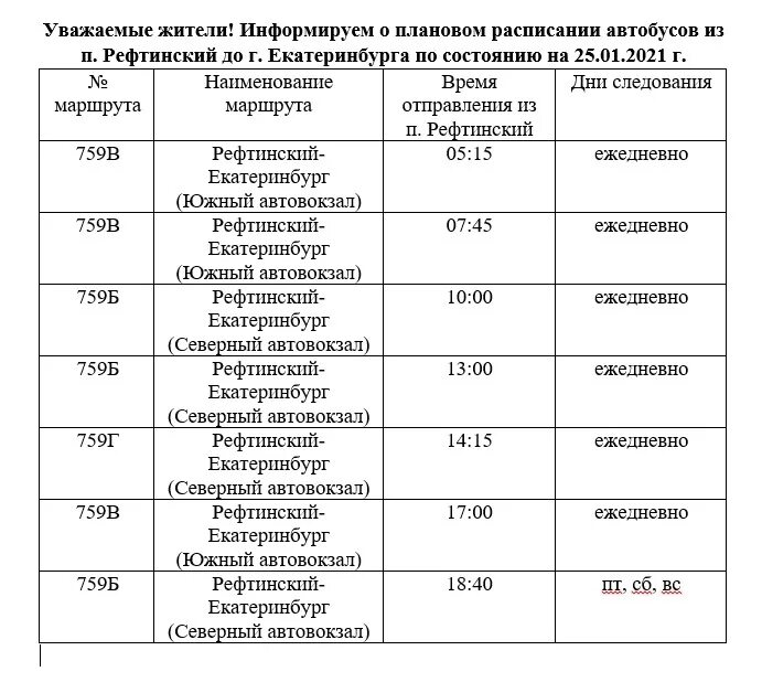 Расписание автобусов Рефтинский Екатеринбург. График автобус Екатеринбург Рефтинский. Расписание автобусов Рефт Асбест. Расписание автобусов Асбест Рефтинский.