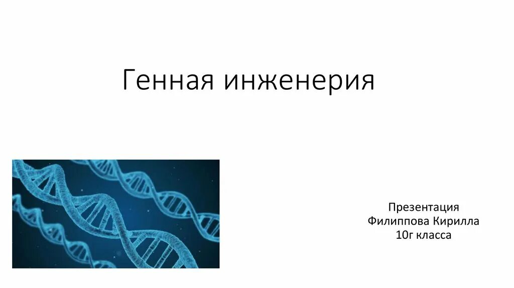 Генная инженерия создает. Генная инженерия презентация. презентацию на тему генетическая инженерия. картинки по генной инженерии. что изучает генная инженерия в биологии.