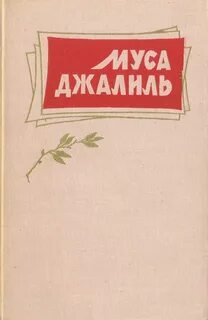 Песни на стихи мусы джалиля