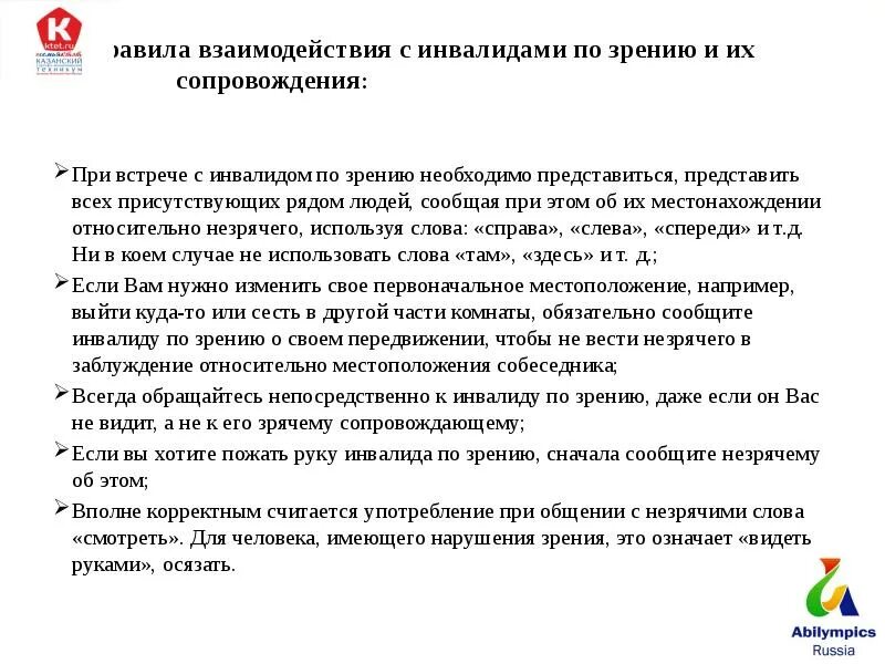 Инвалиды по зрению организации. Порядок сопровождения инвалидов по зрению. Взаимодействие с инвалидами по зрению. Ограниченные возможности по зрению. Правила взаимодействия с людьми с ОВЗ.