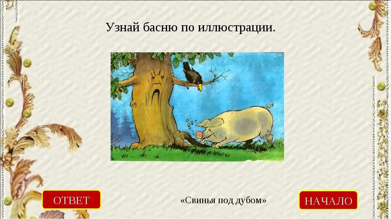 Волк и свинья басня. Мораль басни свинья под дубом. аллегория свинья под дубом. свинья под дубом. аллегория в басне свинья под дубом.
