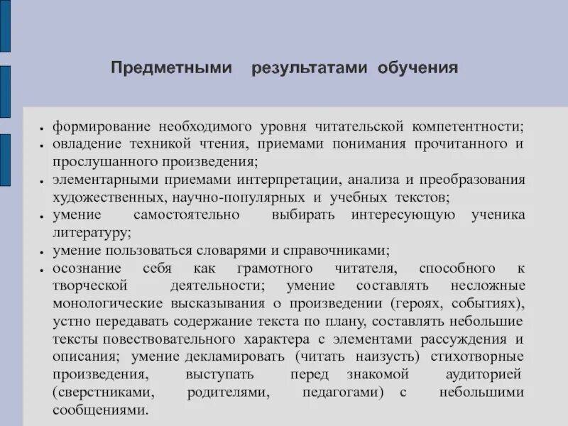 Предметные Результаты по чтению. Приемы понимания прочитанного. Предметные Результаты обучения. Читательская компетенция чтение и понимание прочитанного. 9 предметные результаты