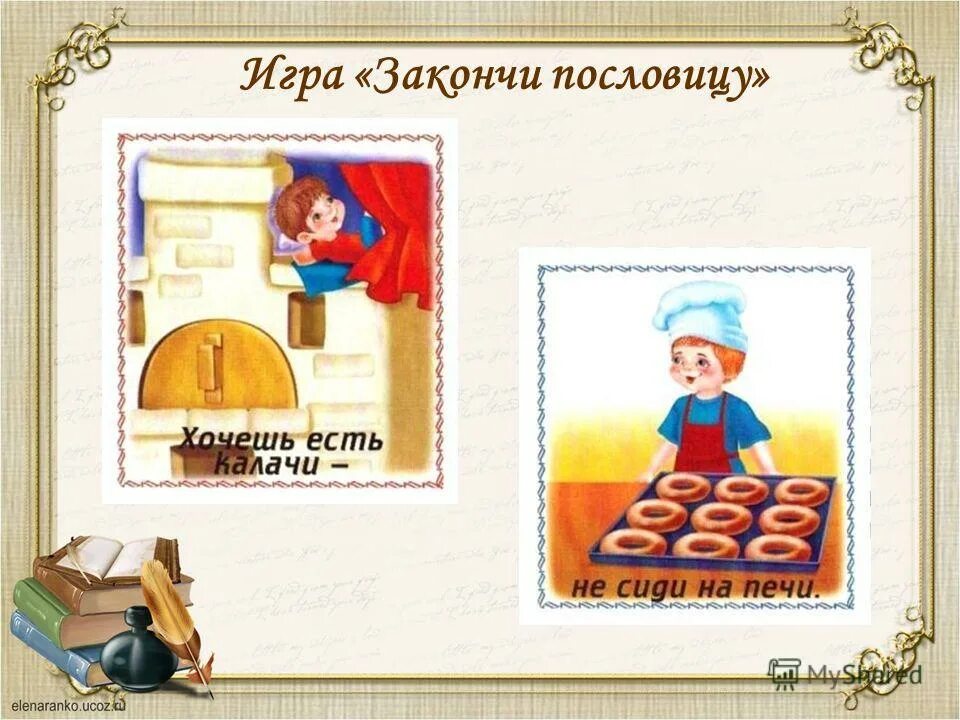 хочешь есть калачи не. хочешь есть калачи не сиди. печь ешь. емеля на печи ест калачи. мальчик на печи.