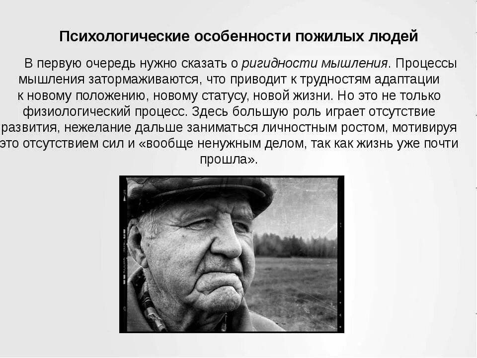 Мышление пожилых людей. Особенности мышления у пожилых людей. Психологические особенности пожилых людей. Особенности мышления у лиц пожилого возраста.