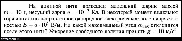 Шарик массой 10 грамм. Шарик массой 10 г и зарядом 10-6 кл подвешен на нити. маленький шарик массой 0,5. заряженный шарик на нити. на длинной нити подвешен маленький шарик массой 10 г несущий заряд.