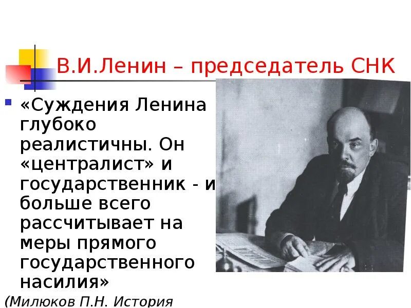 Что такое снк в истории. Ленин председатель снк. ленин председатель совнаркома. милюков история второй русской революции.