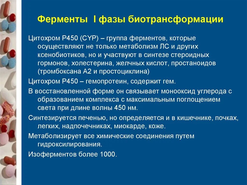 Происходит при участии ферментов. Ферменты первой фазы биотрансформации. Ферменты первой фазы биотрансформации ксенобиотиков. Основные ферменты печени. Биотрансформация ксенобиотиков в печени.