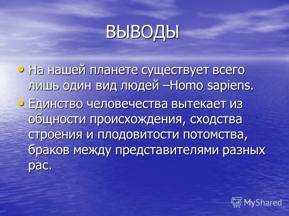 Антинаучный расизм. Расизм заключение. Вывод о видовом единстве человечества. Выводы по расизму. Понятие о расах и видовое единство людей..