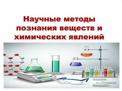 Методы познания в химии 8 класс кратко
