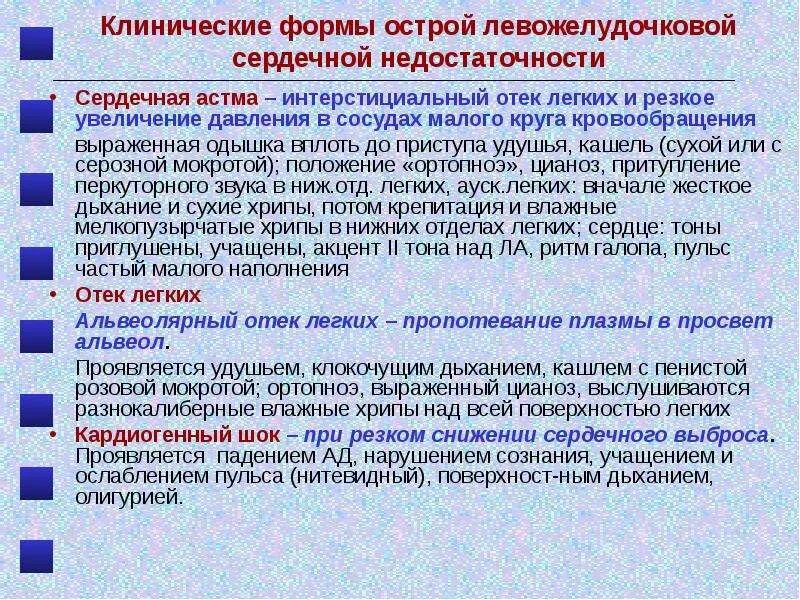 Кашель отек легких. При острой левожелудочковой недостаточности. Острая левожелудочковая недостаточность степени. Формы острой левожелудочковой недостаточности. Левожелудочковая недостаточность отек легких.