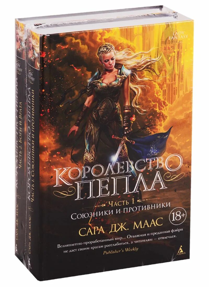 Цикл книг пепел. Стеклянный трон королевство пепла.