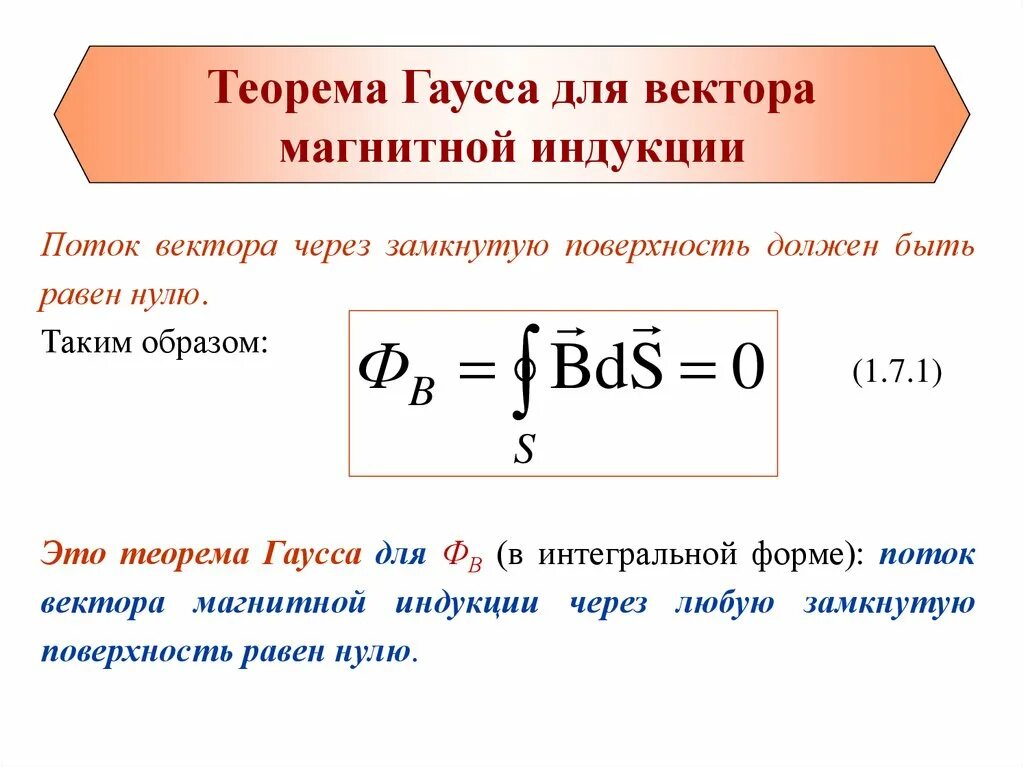 Произвольная замкнутая поверхность. Теорема Гаусса для вектора магнитной индукции. Теорема Гаусса для потока вектора магнитной индукции. Поток вектора магнитной магнитной индукции. Закон Гаусса для вектора магнитной индукции.