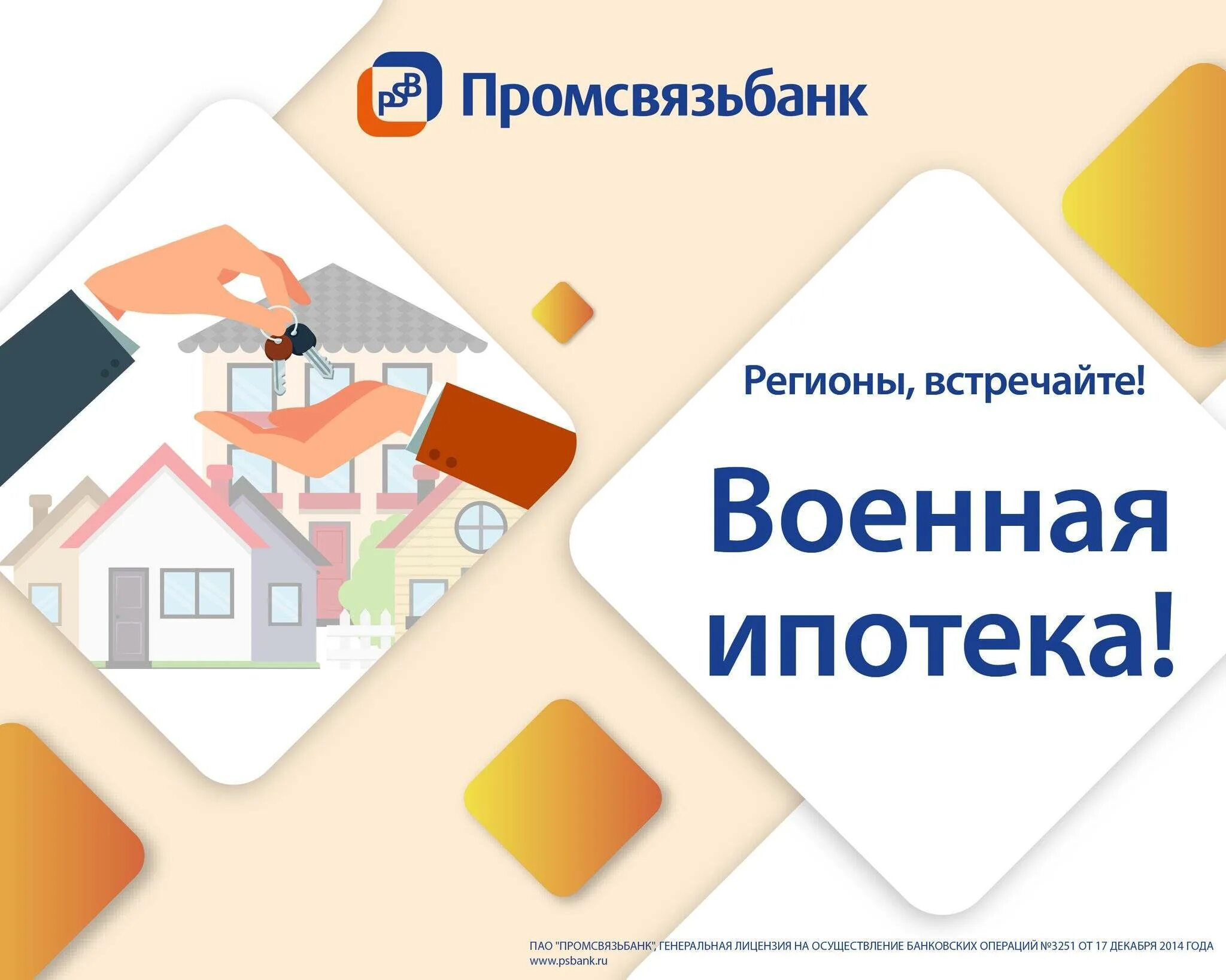 Военно семейная ипотека псб условия. Военно семейная ипотека псб условия. Рефинансирование ипотеки в промсвязьбанке. Семейная ипотека. Военно семейная ипотека псб условия.