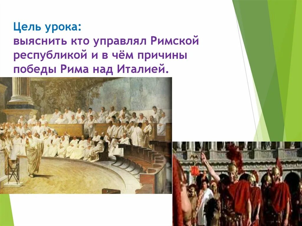 Жизнь население римской Республики. Причины Победы римлян в Италии. Управление в римской Республике. Причины Победы Рима над Италией.