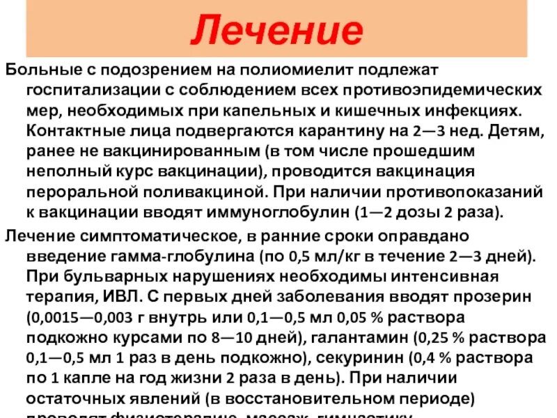 Заразиться полиомиелитом от привитого живой вакциной. Основные принципы лечения полиомиелита. Профилактические мероприятия при полиомиелите. Полиомиелит лечение и профилактика. Для лечения последствий полиомиелита у ребенка препарат.