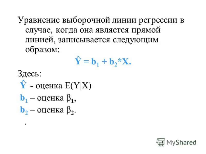 Выборочного уравнения прямой регрессии