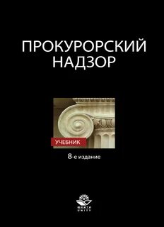 Прокурорский надзор учебник
