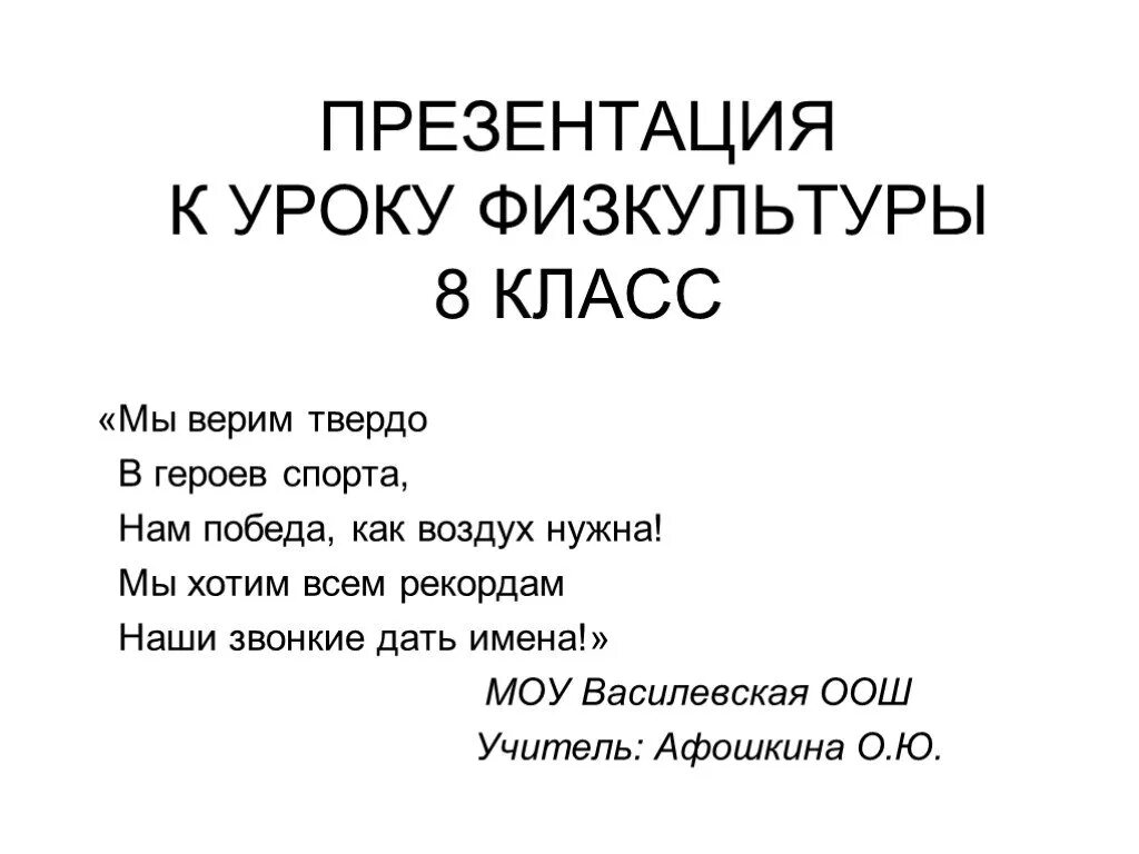 Песня мы верим твердо. Мы верим твердо в героев. Мы верим твёрдо в героев спорта. Мы верим твёрдо в героев спорта текст. Мы верим твердо в героя спорта нам победа как воздух.