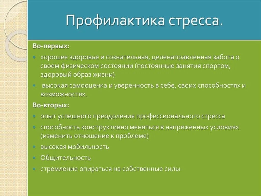 Профилактика эмоционального состояния. Профилактика стресса. Профилактика стрессовых состояний. Методы профилактики стресса. Профилактика стресса в психологии.