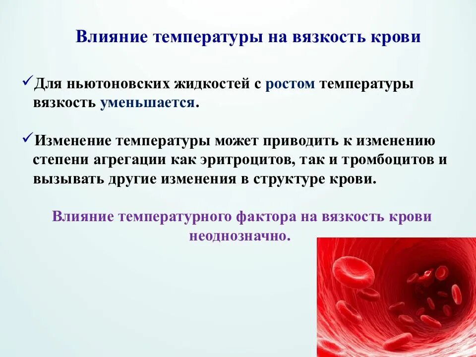 Вязкость крови вязкости воды. Как температура влияет на вязкость крови. Факторы влияющие на вязкость крови. Факторы влияющие на вязкость крови физиология. Коые влиетна вязкость крови-.