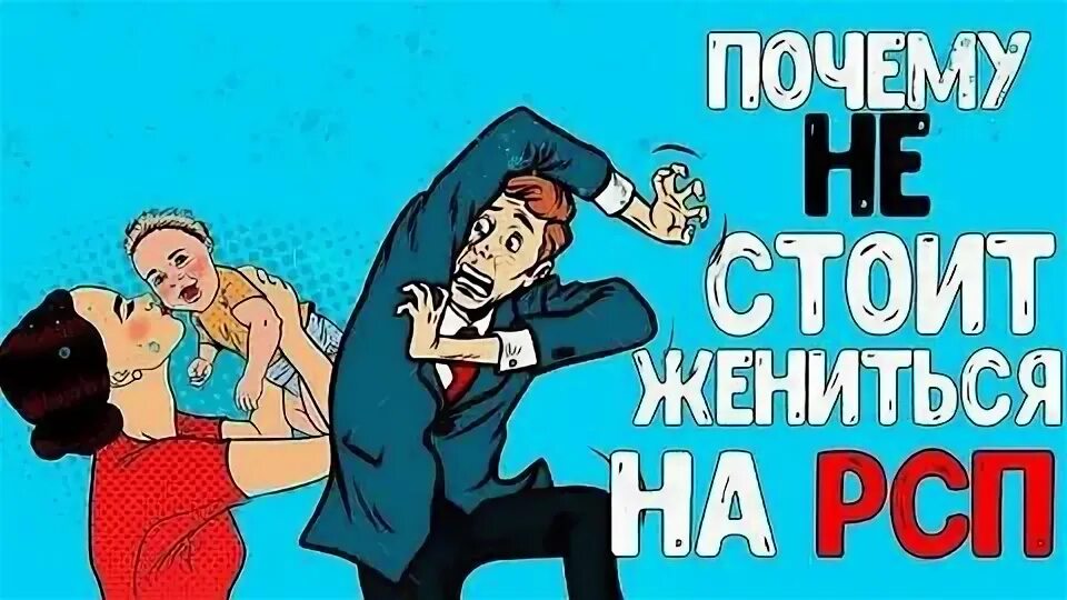 Что такое рсп в отношениях. Движение мужчин против женщин рсп.